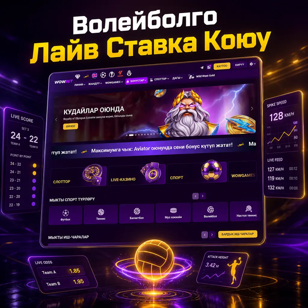 Волейболго лайв ставка: подача, блок жана чабуул көрсөткүчтөрүнө жараша коэффициенттер дароо жаңырат, Wowbet рынокторун сунуштайт.
