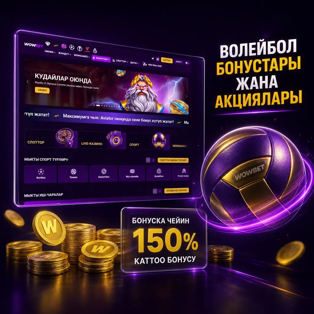 Wowbet Кыргызстанда волейбол үчүн 1500 EUR+150 FS бонус, экспресс камсыздандыруу жана жумалык кайтарым акы сунуштайт.