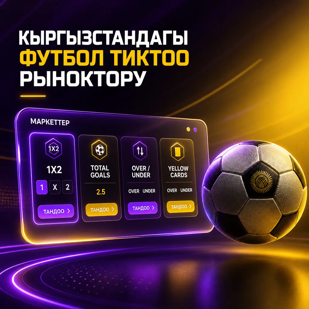 Wowbet платформасында Кыргызстандагы футбол күйөрмандары үчүн 1X2, тотал, гандикап жана башка тиктоо рыноктору сунушталат.