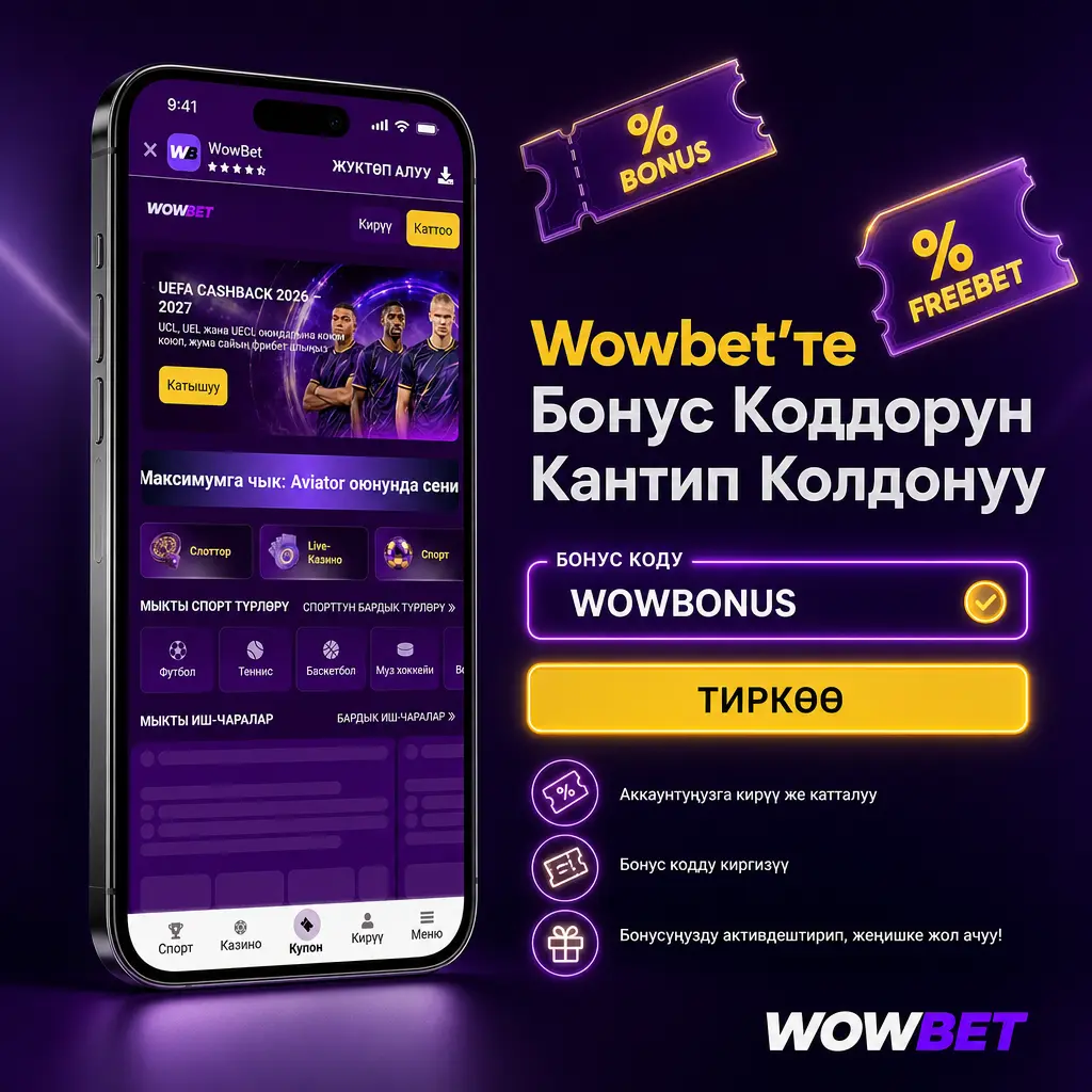 Wowbet сайтында промокодду кассир бетинде туура киргизип, бонусту активдештирүү кадамдары көрсөтүлгөн сүрөт.