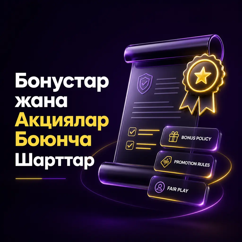 Wowbet казино бонустары жана акциялары боюнча шарттар: ставка талаптары, мөөнөтү жана эрежелери тууралуу маалымат.