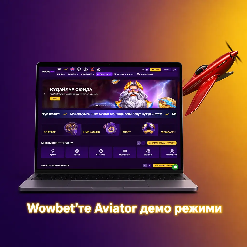 Wowbet'те Aviator демо режими: каттоосуз, виртуалдык каражат менен оюн механикасын үйрөнүү мүмкүнчүлүгү