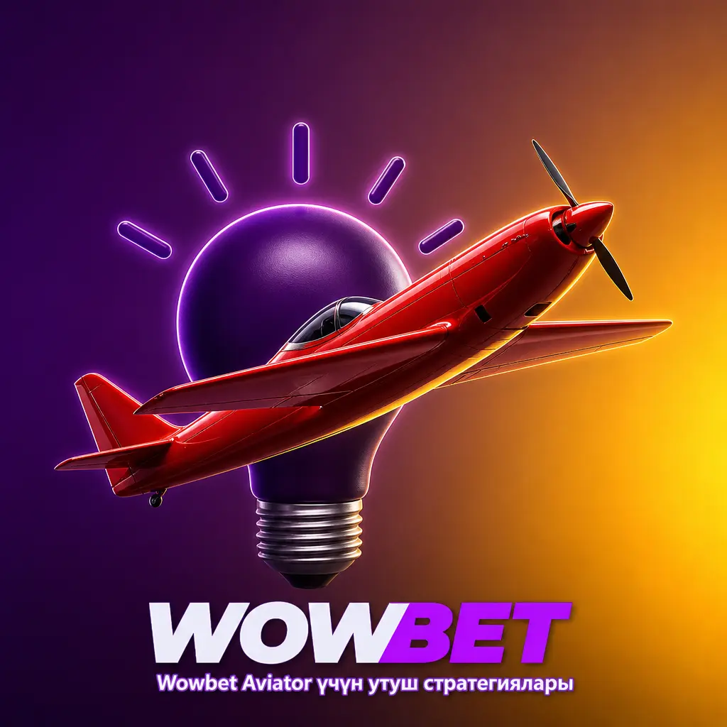 Wowbet Aviator оюнунда утуш мүмкүнчүлүгүн жогорулатуучу тобокелди башкаруу стратегиялары жана кэшаут ыкмалары