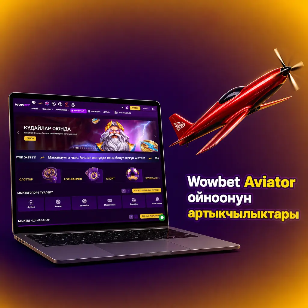 Wowbet платформасында Aviator оюнун ойноонун артыкчылыктары: жогорку RTP, тез кэшаут, коопсуз төлөмдөр жана 24/7 колдоо