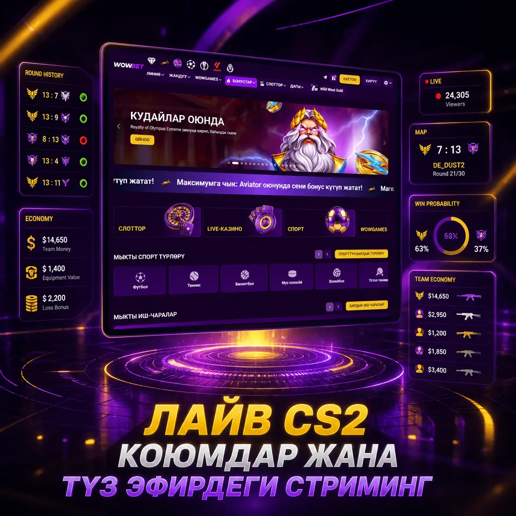 Wowbet платформасында CS2 мелдештерине лайв коюм коюп, Twitch аркылуу түз эфирди көрүп, instant cash-out мүмкүнчүлүгүн колдонуңуз.