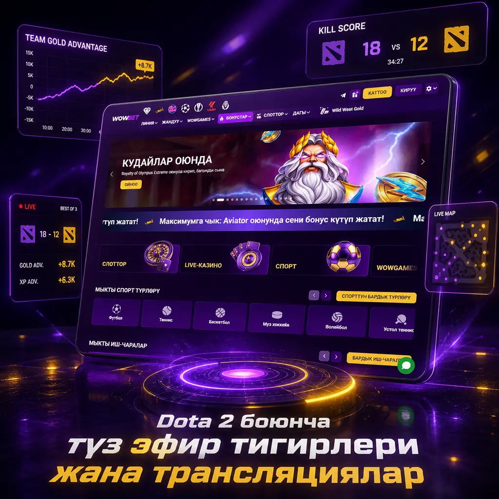 Dota 2 боюнча түз эфир тигирлери: Wowbet live режими, Twitch/YouTube трансляциялары жана тез Cash Out функциясы