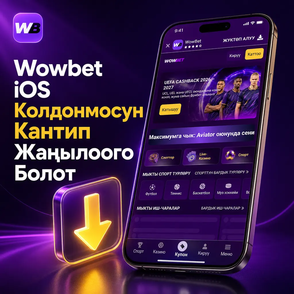 Wowbet iOS колдонмосун жаңылоо кадамдары: жүктөө баракчасы, жаңы версияны текшерүү жана профилди ырастоо көрсөтүлгөн