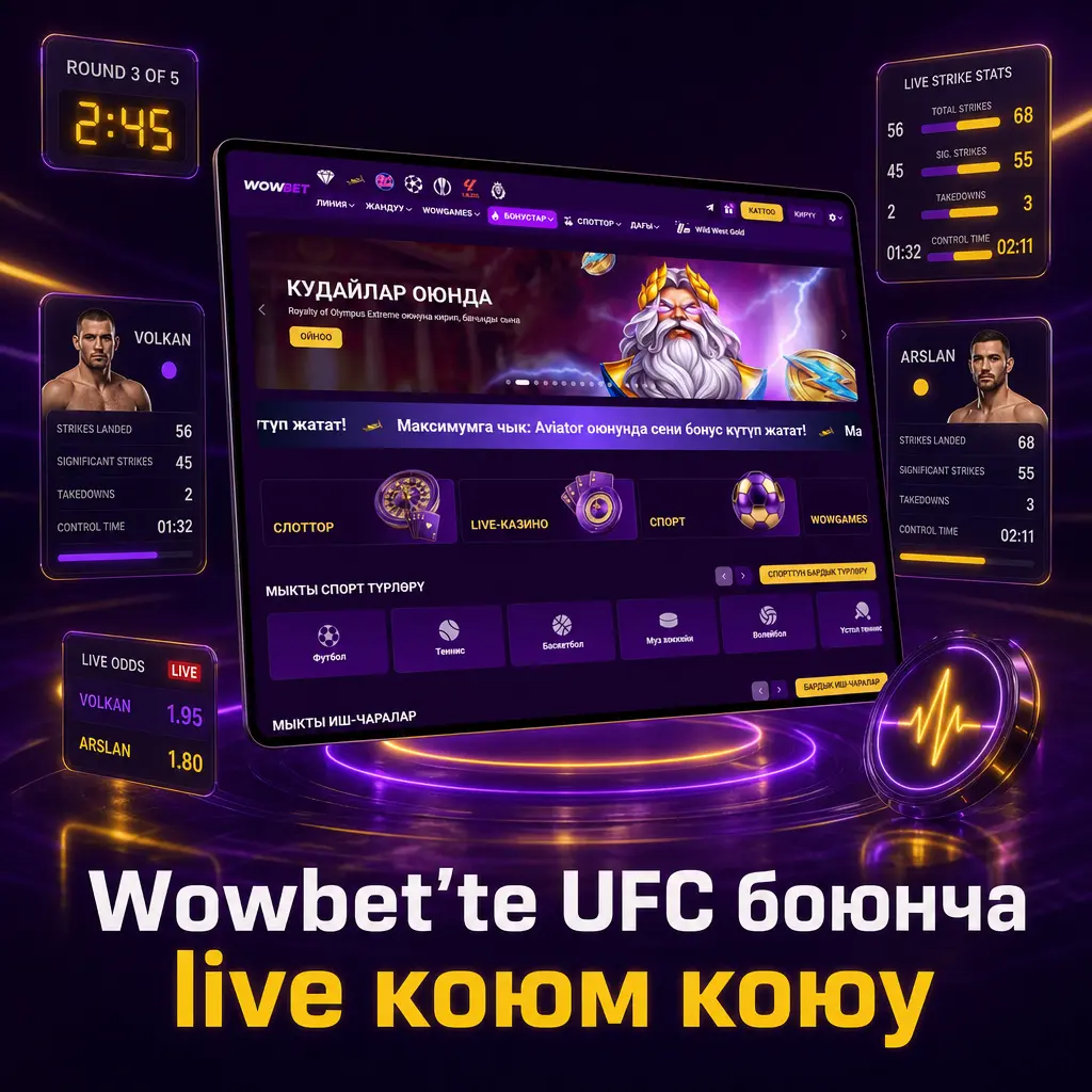 Wowbet'те UFC мелдиштерине live коюм коюу, раунд сайын жаңыланган коэффициенттер жана статистика менен.